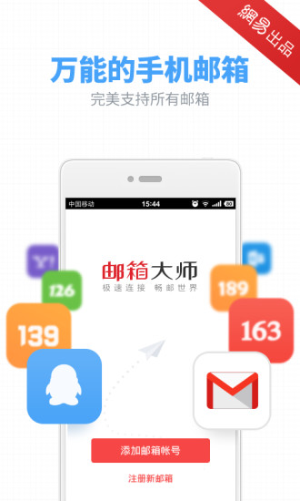 【免費通訊App】邮箱大师-APP點子