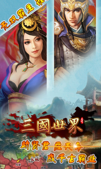 【免費網游RPGApp】三国世界-APP點子