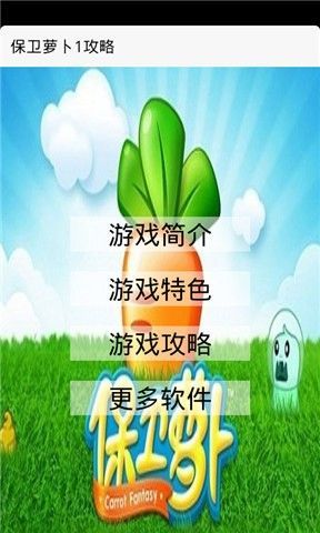 保卫萝卜1攻略