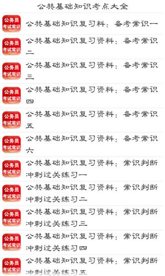 免費下載教育APP|公共基础知识考点大全 app開箱文|APP開箱王