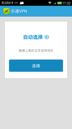 乐速VPN