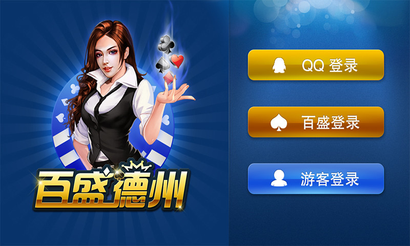 【免費棋類遊戲App】百盛德州扑克-APP點子