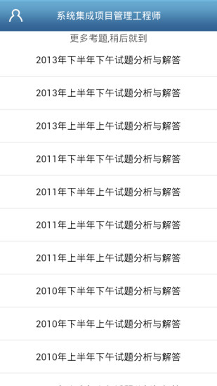 免費下載教育APP|系统集成项目管理工程师试题分析与解答 app開箱文|APP開箱王