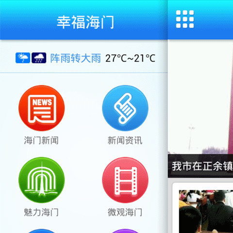 免費下載新聞APP|幸福海门 app開箱文|APP開箱王