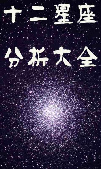 十二星座分析大全