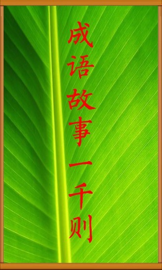 一什么千什么的成语_成语故事图片(3)