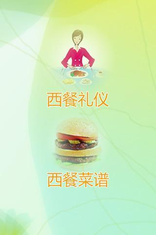 免費下載工具APP|西餐礼仪与菜谱 app開箱文|APP開箱王