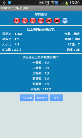 【免費財經App】彩票专业分析选号器-APP點子