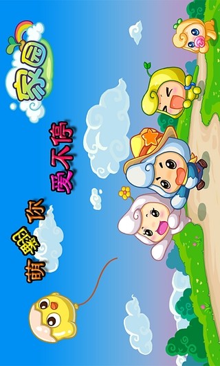 免費下載休閒APP|萌家园（新服：农场物语） app開箱文|APP開箱王