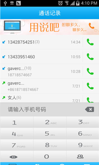 【免費通訊App】说吧免费电话-APP點子