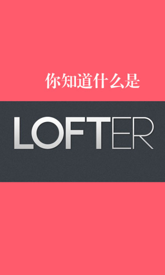 LOFTER轻博客