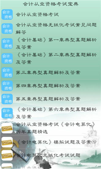 免費下載教育APP|会计从业资格考试宝典 app開箱文|APP開箱王