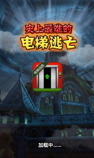 免費下載冒險APP|史上最难的电梯逃亡 app開箱文|APP開箱王