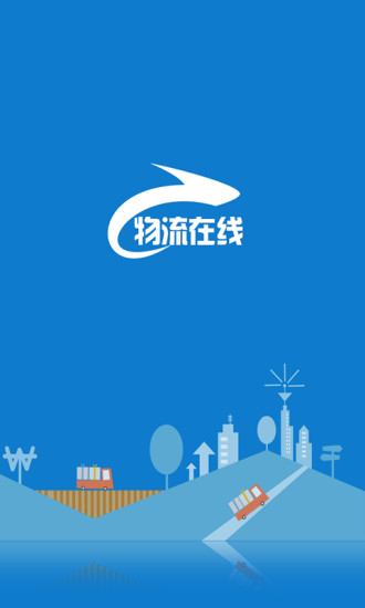 免費下載生活APP|物流在线网 app開箱文|APP開箱王