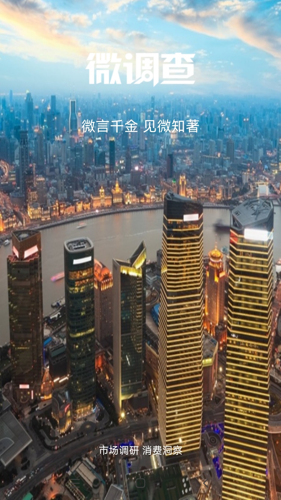 微调查 截图 4