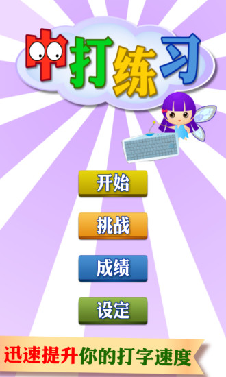 免費下載休閒APP|中文打字练习 app開箱文|APP開箱王