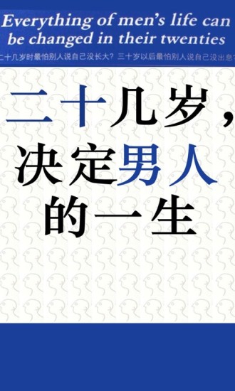 免費下載娛樂APP|二十几岁决定男人的一生 app開箱文|APP開箱王