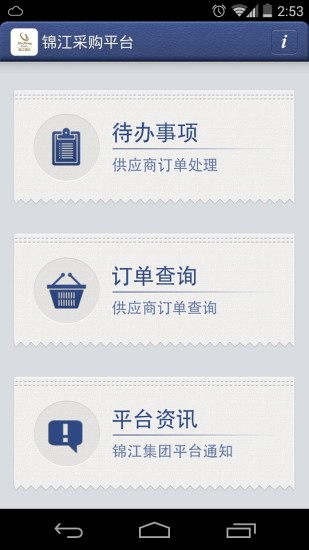 免費下載商業APP|锦江采购平台 app開箱文|APP開箱王