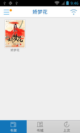 免費下載書籍APP|娇梦花 app開箱文|APP開箱王