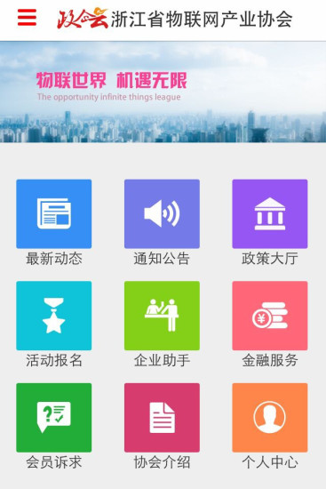 免費下載商業APP|物联网协会平台 app開箱文|APP開箱王