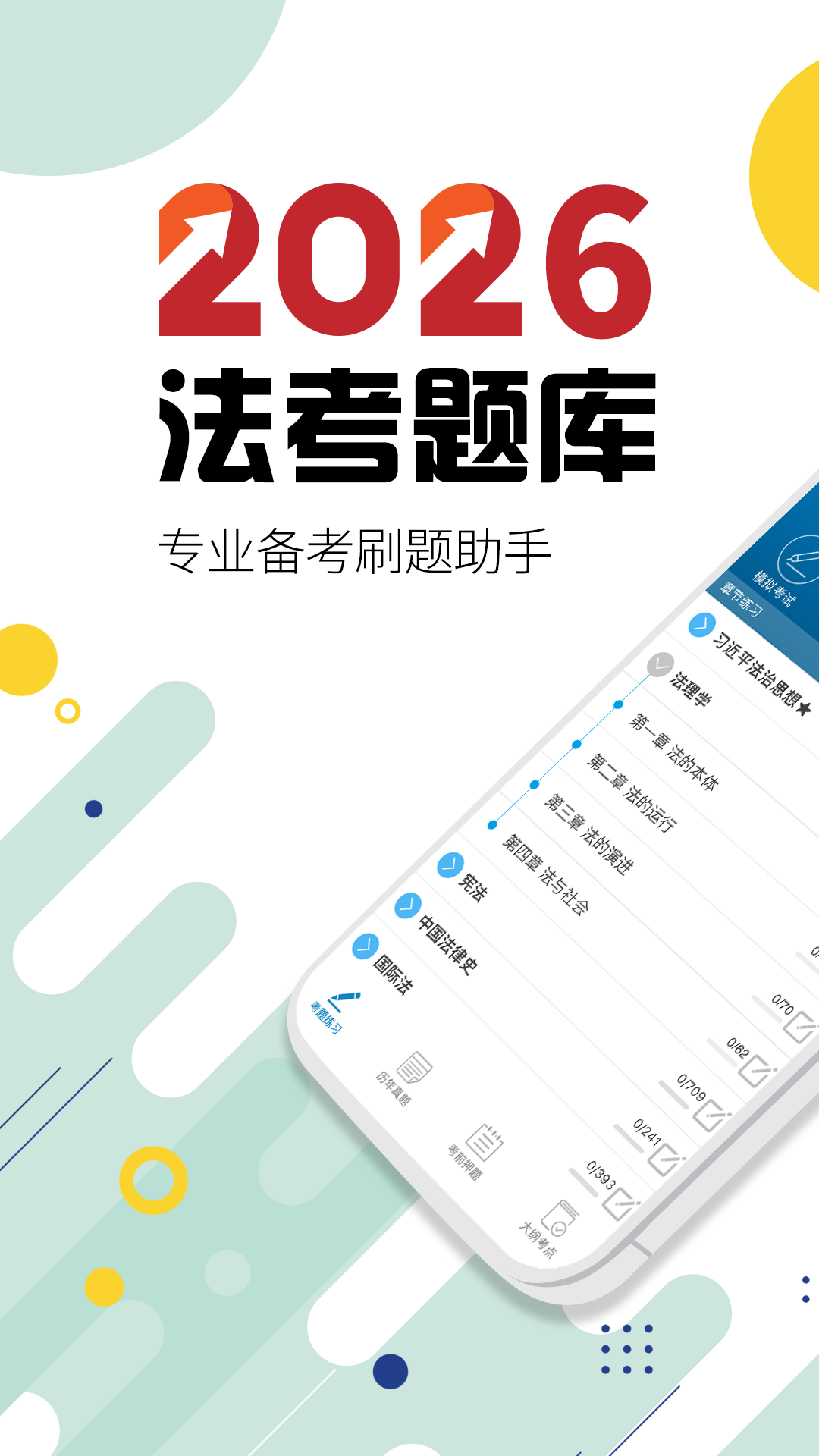 司法考试宝典 截图 1