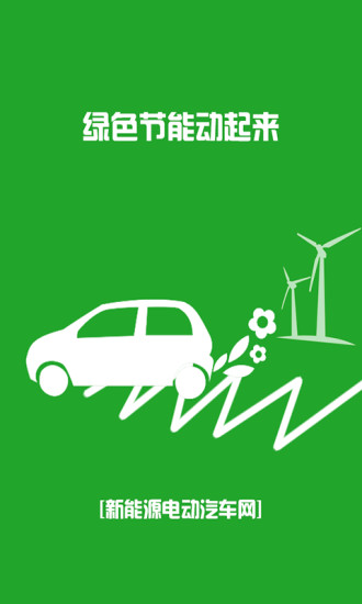 免費下載生活APP|中国新能源电动汽车网 app開箱文|APP開箱王