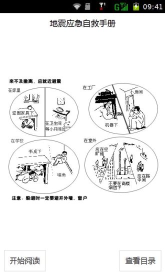 地震应急自救手册