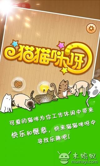 免費下載休閒APP|猫猫咪呀 app開箱文|APP開箱王