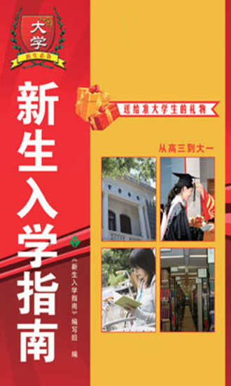 大学新生入学指南