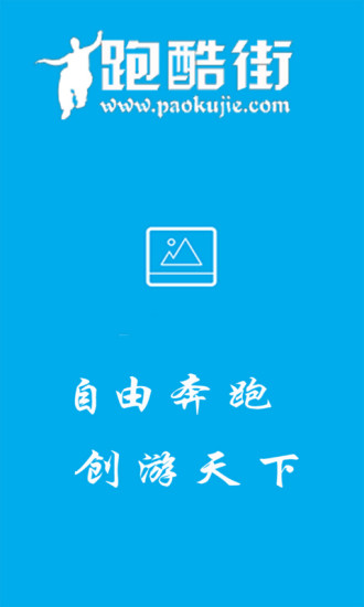 免費下載社交APP|跑酷街 app開箱文|APP開箱王