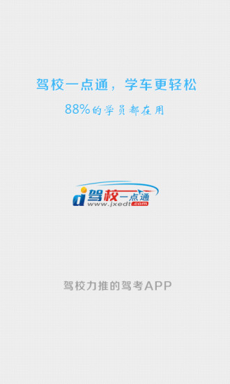 免費下載教育APP|驾校一点通 app開箱文|APP開箱王