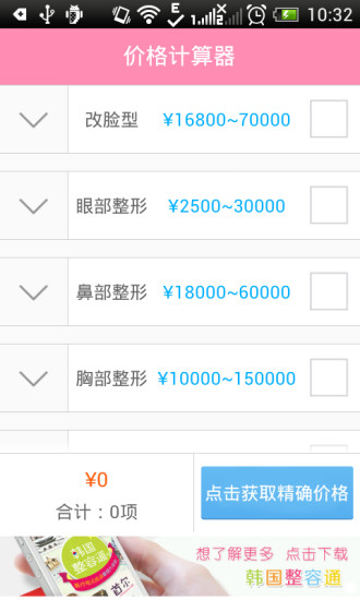 免費下載工具APP|韩国整形医院价格表 app開箱文|APP開箱王