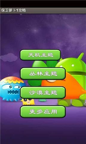 免費下載休閒APP|保卫萝卜1攻略 app開箱文|APP開箱王