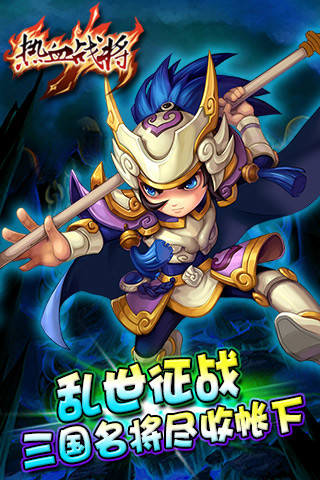 【免費網游RPGApp】热血战将-APP點子