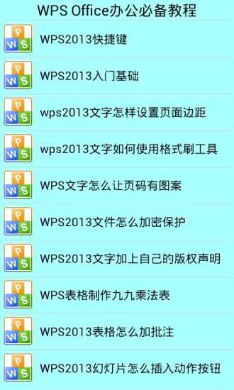 【免費生產應用App】WPSOffice办公必备教程-APP點子