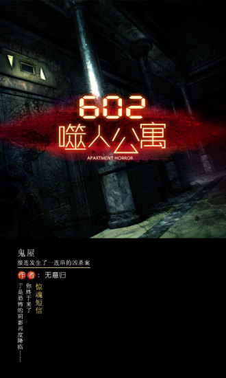 602噬人公寓