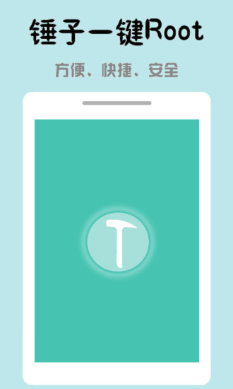 免費下載工具APP|锤子一键Root app開箱文|APP開箱王