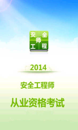 安全工程师资格考试2014