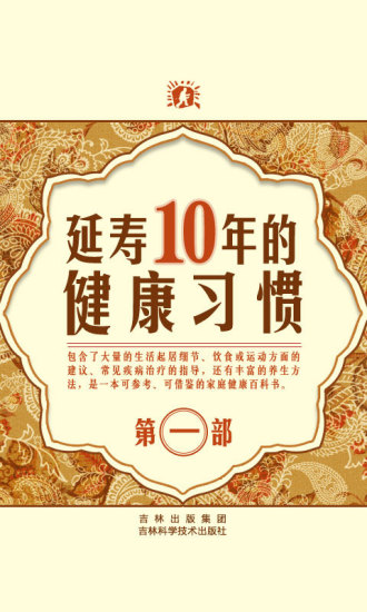 免費下載書籍APP|延寿10年的健康习惯第一部 app開箱文|APP開箱王