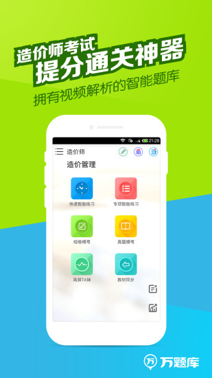 免費下載教育APP|造价师万题库 app開箱文|APP開箱王