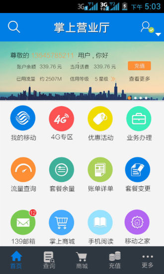 【免費生活App】河南移动掌厅客户端-APP點子