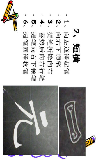 毛笔字基本笔画书写教程