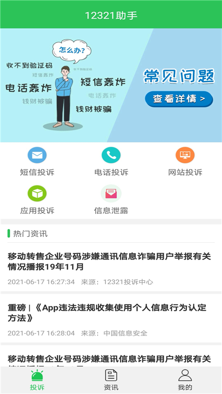 12321助手 截图 1