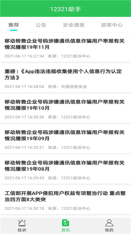 12321助手 截图 2