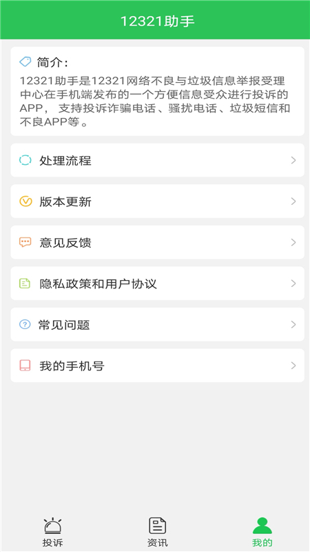 12321助手 截图 3