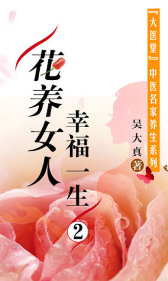 免費下載書籍APP|花养女人幸福一生II app開箱文|APP開箱王