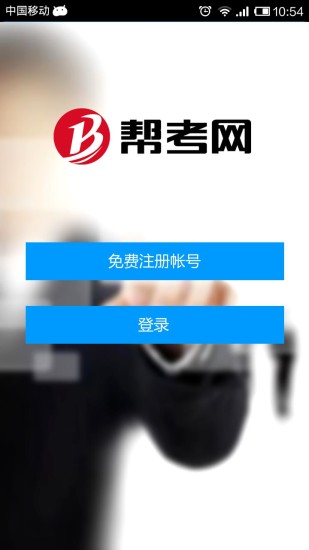 免費下載教育APP|帮考网 app開箱文|APP開箱王