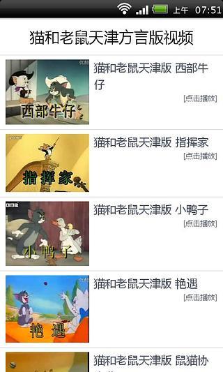 免費下載媒體與影片APP|猫和老鼠天津方言版视频 app開箱文|APP開箱王