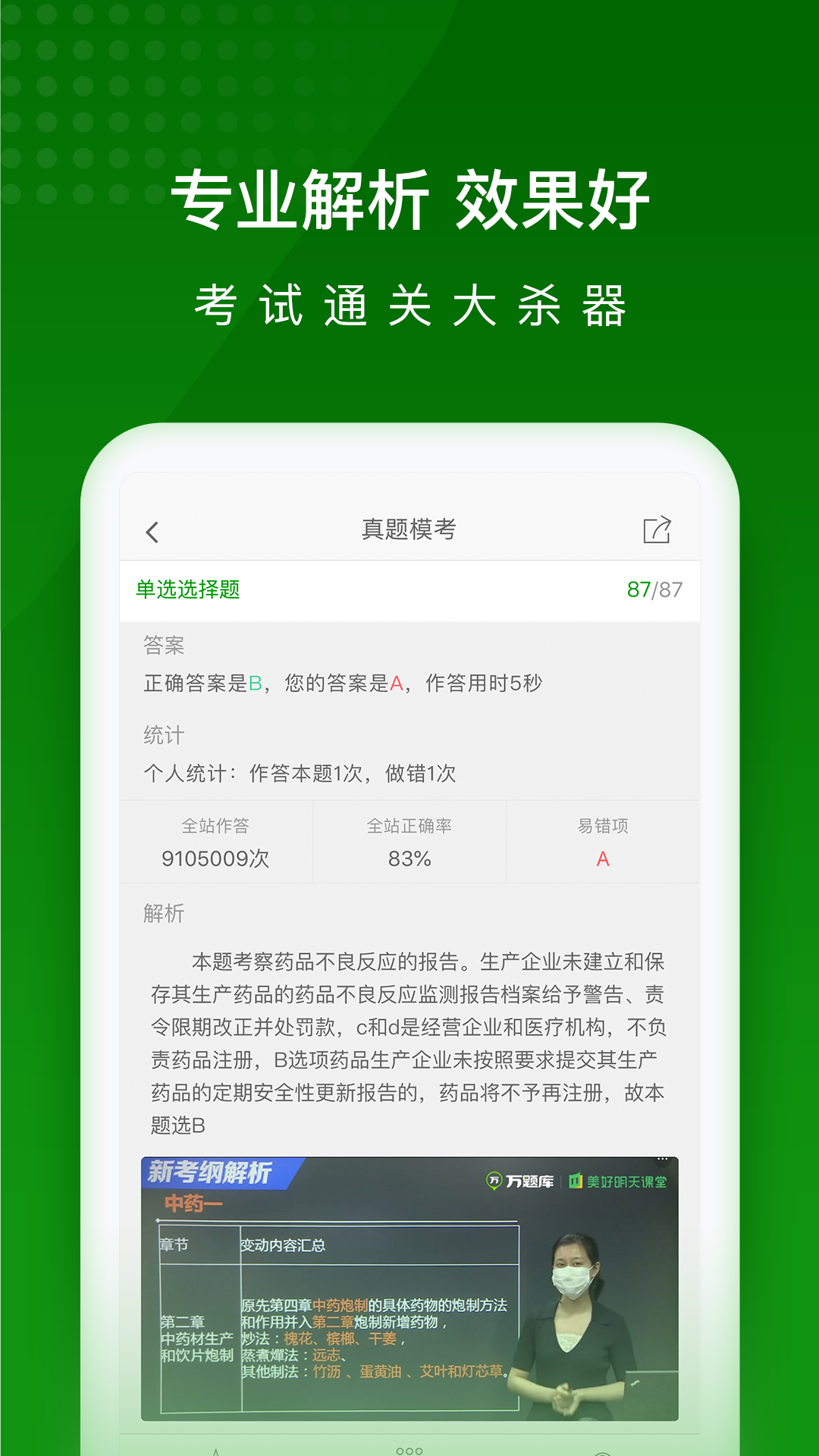 执业药师万题库 截图 3