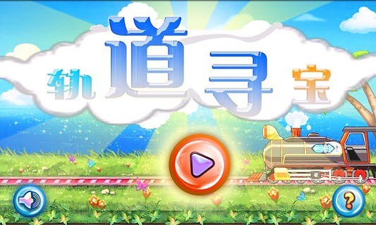 免費下載休閒APP|轨道寻宝 app開箱文|APP開箱王